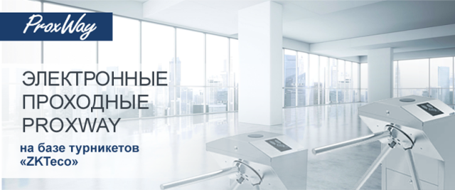 Электронные проходные ProxWay