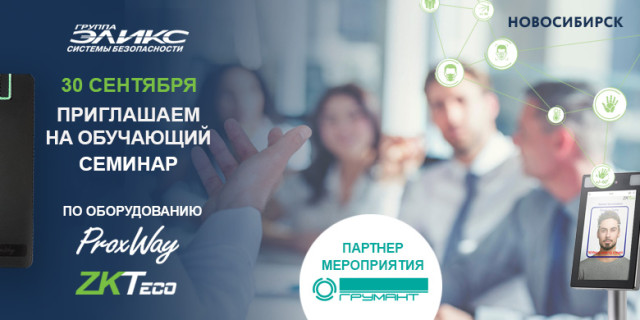 Обучающий семинар ProxWay и ZKTeco