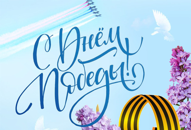 С Днём Победы!