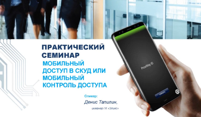 Мобильная идентификация в СКУД