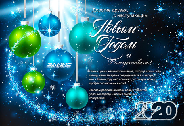 С наступающим Новым годом 2020
