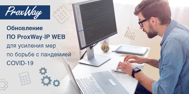 Программное обеспечение ProxWay для борьбы с эпидемией