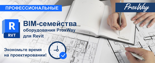 BIM-модели оборудования ProxWay для Revit
