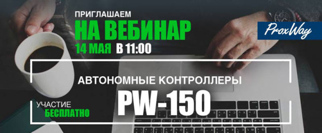 Автономные контроллеры PW-150