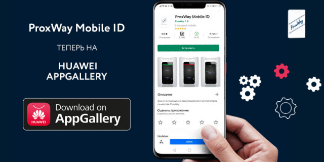 Приложение ProxWay Mobile ID для смартфонов Huawei
