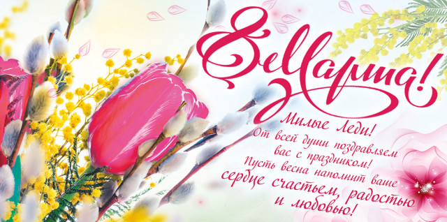 Поздравляем с 8 марта!