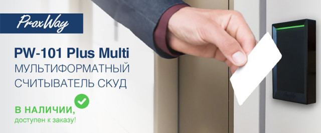 PW-101 Plus Multi мультиформатный считыватель СКУД
