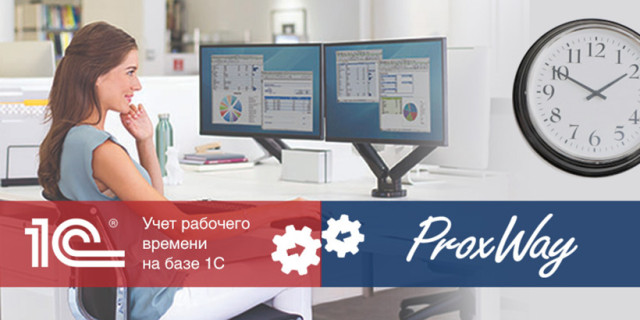 Интеграция СКУД ProxWay с программным обеспечением 1С
