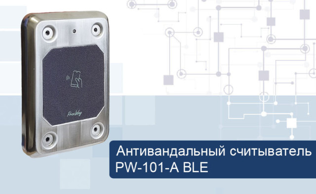 Мультиформатный BLE считыватель PW-101-A multi BLE