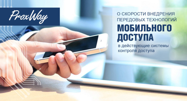 Внедрение технологий мобильного доступа в действующие СКД