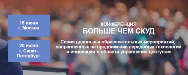 Приглашаем на конференцию «Больше чем СКУД»