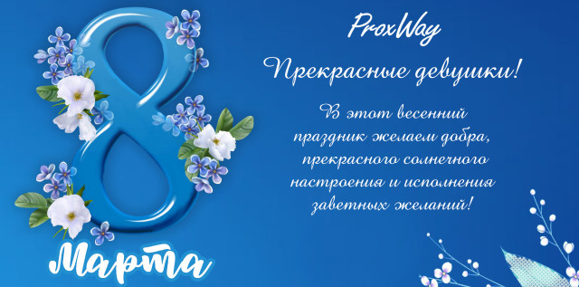 С 8 Марта!