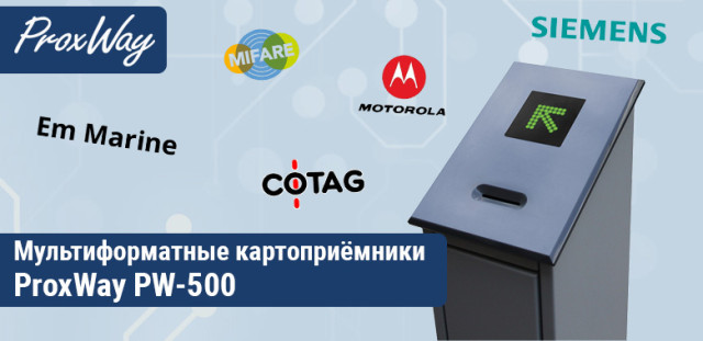 Новый мультиформатный картоприемник ProxWay PW-500 для автоматизации проходной