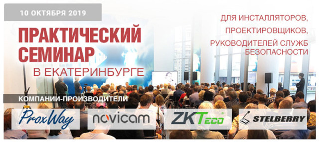 Практический семинар в Екатеринбурге