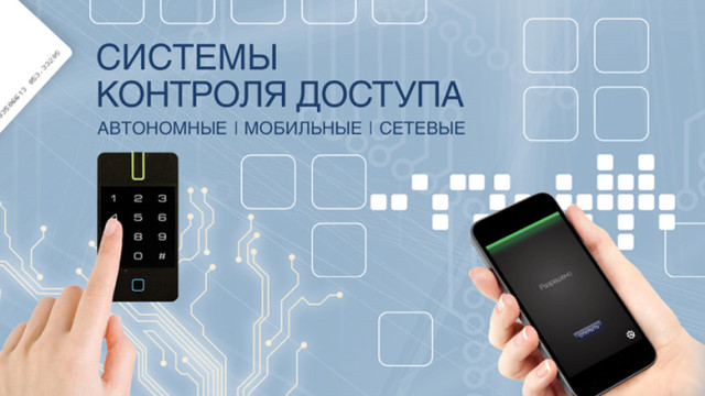 СКУД ProxWay: современная классика