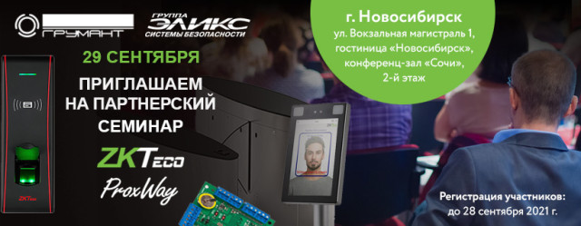 Семинар ProxWay в Новосибирске