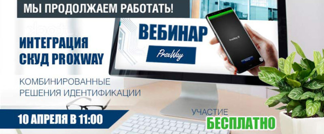Вебинар «Интеграция СКУД ProxWay»