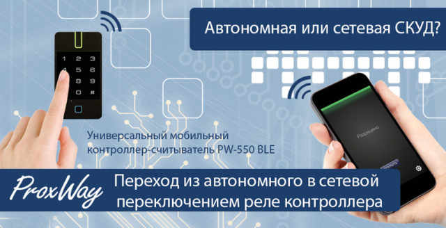 Мобильный контроллер ProxWay PW-550 BLE меняет представление об архитектуре СКУД