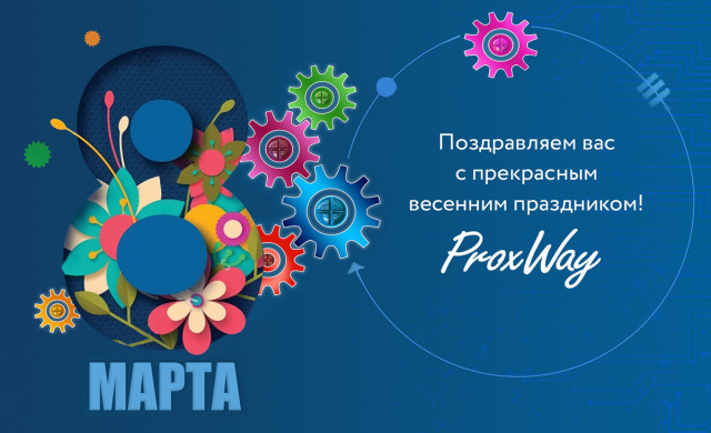 С 8 Марта!