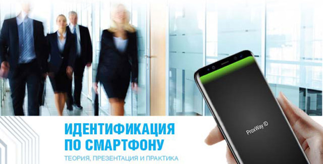 Семинар по мобильной BLE идентификации