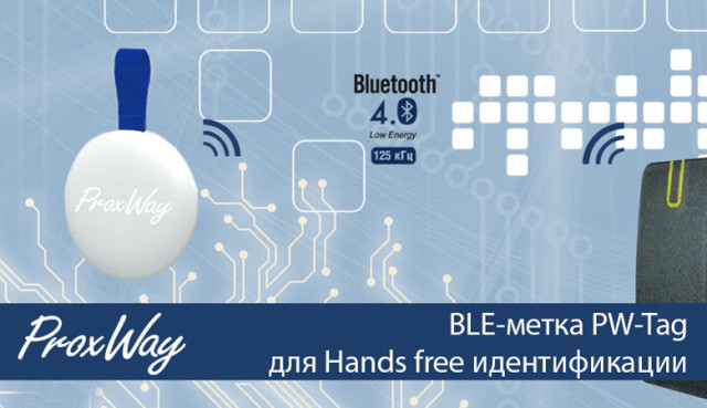 PW-Tag – BLE-метка для дальней Hands free идентификации