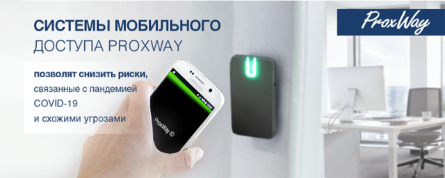 Системы мобильного доступа ProxWay