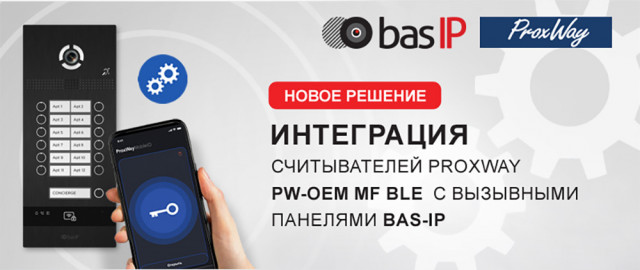 Интеграция считывателей ProxWay с вызывными панелями BAS-IP