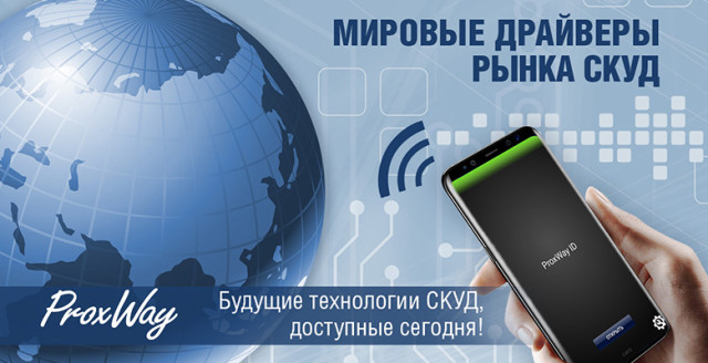 Мировые драйверы рынка СКУД