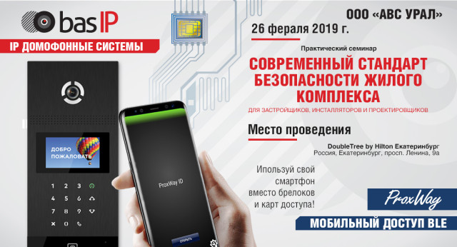 Современный стандарт безопасности жилого комплекса от ProxWay