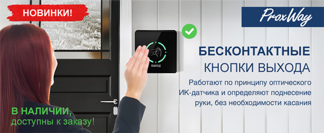 Бесконтактные кнопки выхода