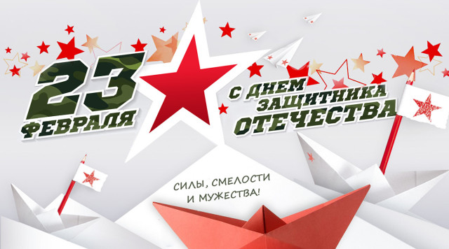 С Днём защитника Отечества!