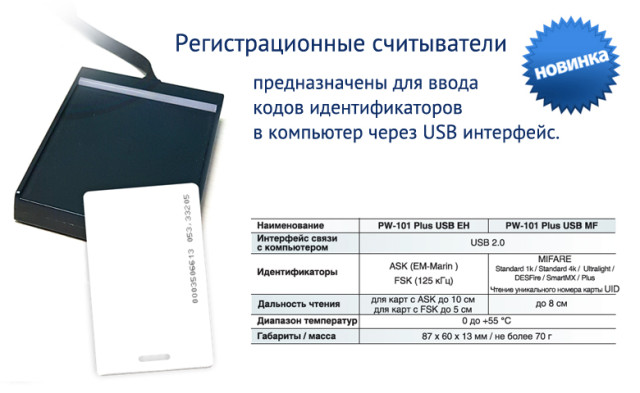 Регистрационные считыватели PW-101 Plus