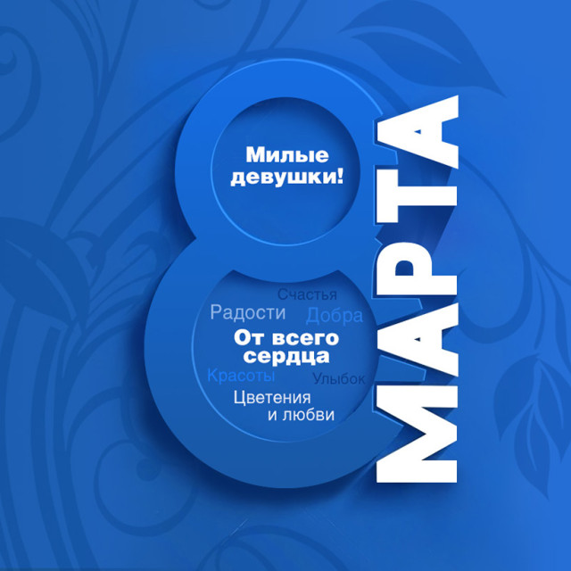 С Международным женским днём!