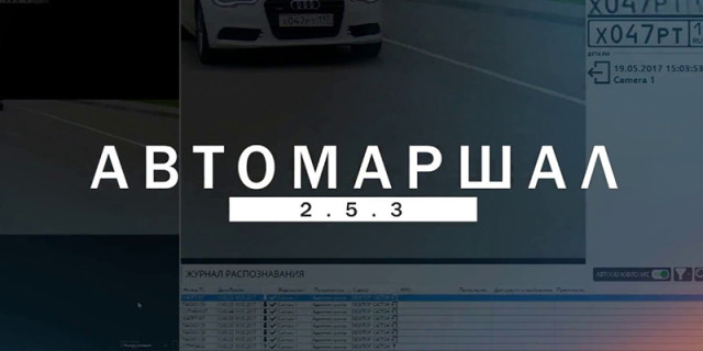 Интеграция с системой распознавания автономеров «Автомаршал»