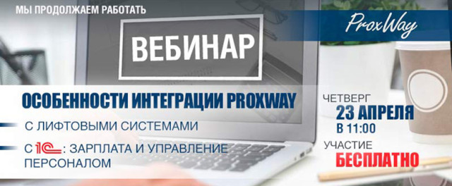 Особенности интеграций ProxWay