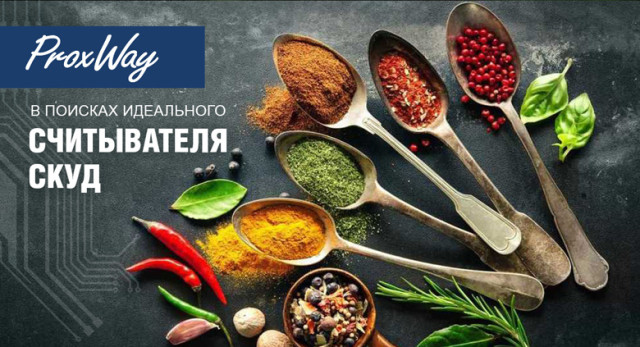 В поисках идеального считывателя СКУД