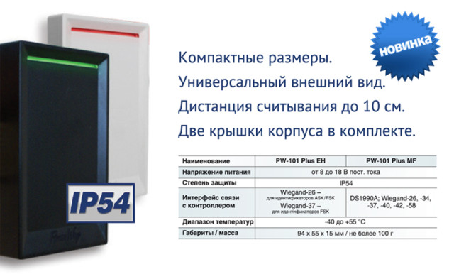 Новые считыватели PW-101 Plus