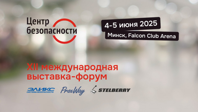 XII международная выставка «Центр Безопасности 2025» в Минске