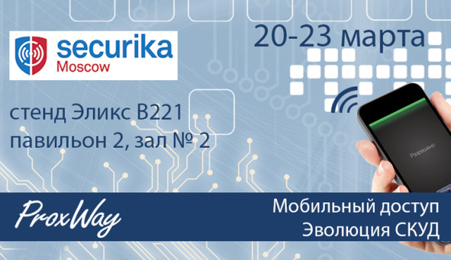 Семинары ProxWay на Securika Moscow