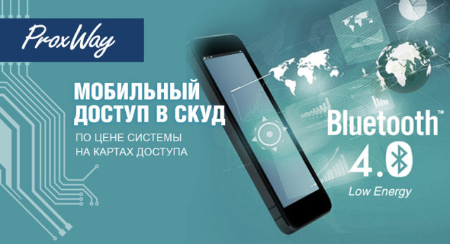 Мобильный доступ в СКУД по цене системы на картах доступа