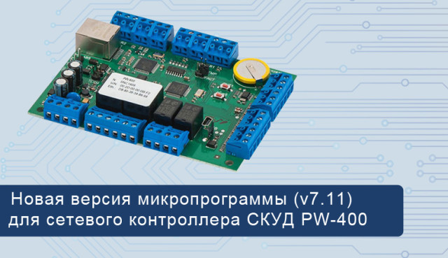 Новая версия прошивки для контроллера PW-400