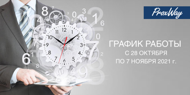 График работы в нерабочие дни с 30 октября по 7 ноября