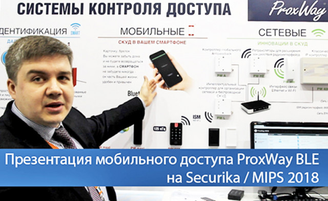 Новая концепция СКУД BLE Mobile Access представлена на Securika Moscow 2018