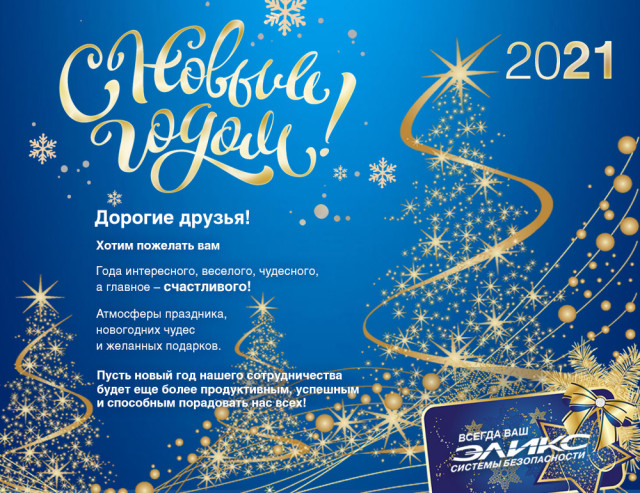 С Новым 2021 годом!