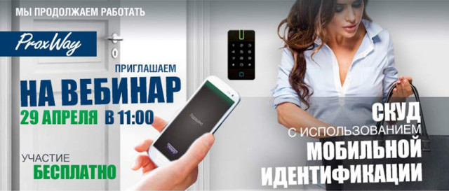 СКУД с мобильной идентификацией