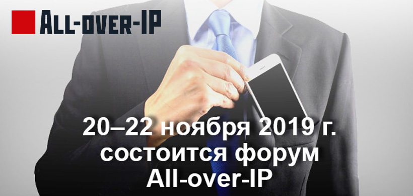 Приглашаем на All over IP 2019