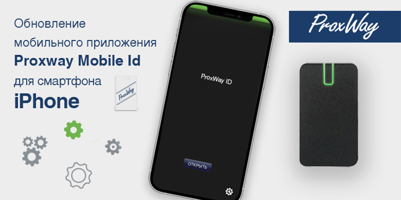 Обновлённое приложение ProxWay Mobile ID