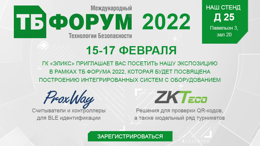 Международная выставка ТБ Форум 2022