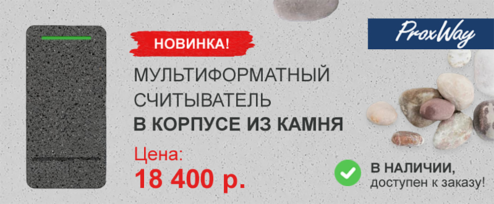 Мультиформатный считыватель ProxWay из камня