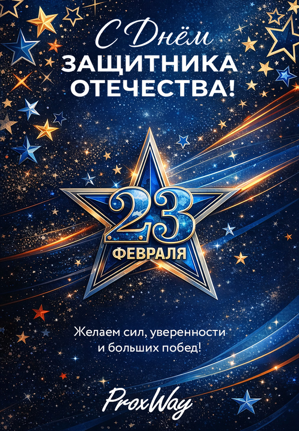 Поздравляем с 23 февраля!